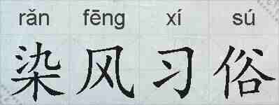 染风习俗的拼音