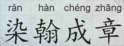 染翰成章的拼音