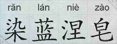 染蓝涅皂的拼音