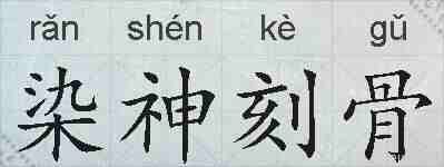 染神刻骨的拼音