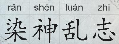 染神乱志的拼音