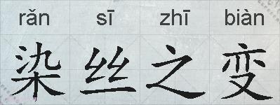 染丝之变的拼音