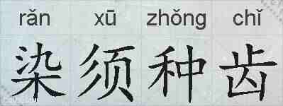 染须种齿的拼音