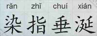 染指垂涎的拼音