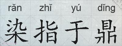 染指于鼎的拼音