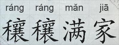 穰穰满家的拼音