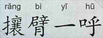攘臂一呼的拼音