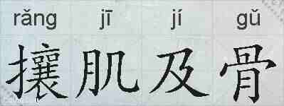 攘肌及骨的拼音