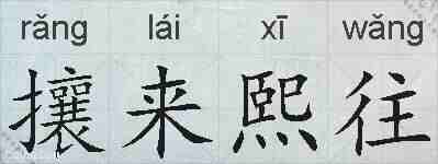 攘来熙往的拼音