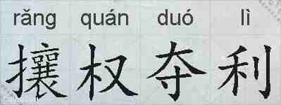 攘权夺利的拼音