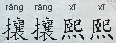 攘攘熙熙的拼音