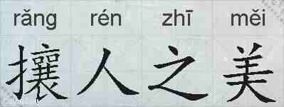 攘人之美的拼音