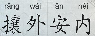 攘外安内的拼音