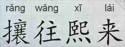 攘往熙来的拼音