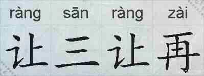 让三让再的拼音