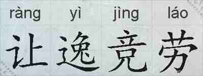 让逸竞劳的拼音