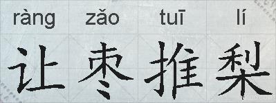 让枣推梨的拼音