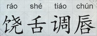 饶舌调唇的拼音