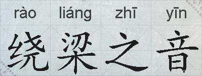 绕梁之音的拼音