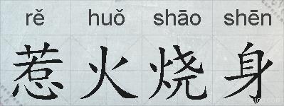 惹火烧身的拼音