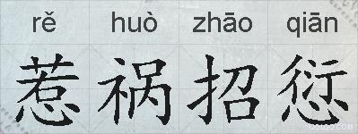 惹祸招愆的拼音