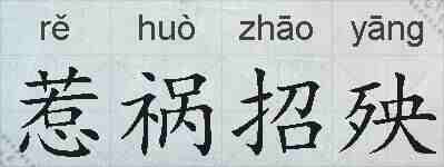 惹祸招殃的拼音