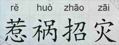 惹祸招灾的拼音