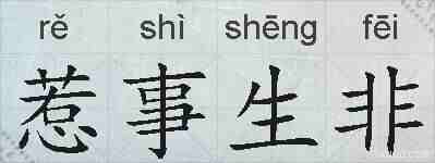 惹事生非的拼音