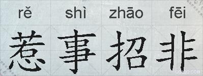 惹事招非的拼音