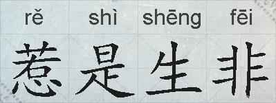 惹是生非的拼音