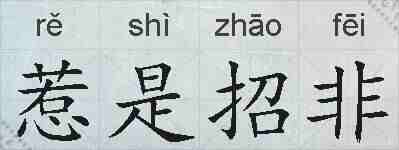惹是招非的拼音