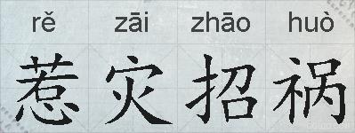 惹灾招祸的拼音
