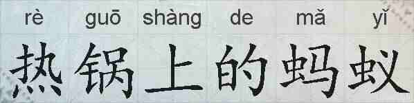 热锅上的蚂蚁的拼音