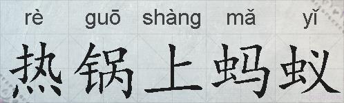 热锅上蚂蚁的拼音