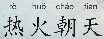 热火朝天的拼音
