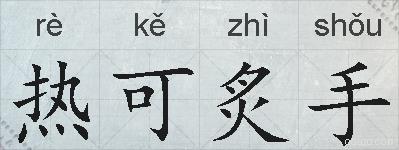 热可炙手的拼音