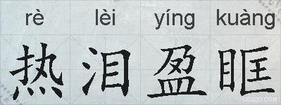 热泪盈眶的拼音
