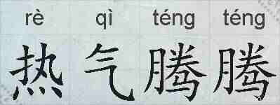 热气腾腾的拼音