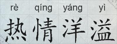 热情洋溢的拼音