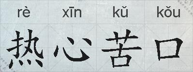 热心苦口的拼音