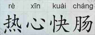 热心快肠的拼音