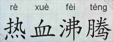 热血沸腾的拼音