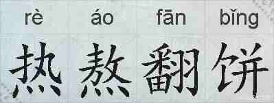 热熬翻饼的拼音