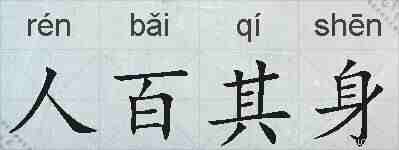 人百其身的拼音