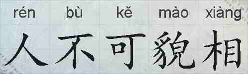 人不可貌相的拼音