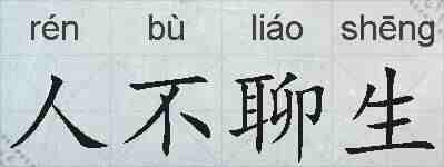 人不聊生的拼音