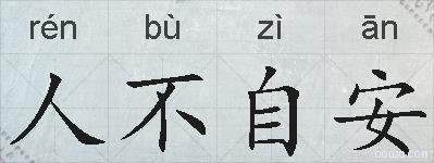 人不自安的拼音