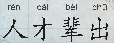 人才辈出的拼音