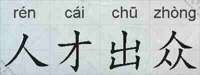 人才出众的拼音