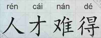 人才难得的拼音